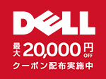 DELLクーポン